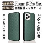 iPhone13 Pro Max 手帳型 薄型 カーボンファイバー 炭素繊維カバー TPU 保護バンパー  マグネット式 カード収納 落下防止 アイフォン13 アイホン13 プロマックス