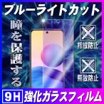 Redmi Note 10 JE XIG02 ブルーライトカット強化ガラス 液晶保護フィルム ガラスフィルム 耐指紋 撥油性 表面硬度 9H 0.3mmガラス 2.5D ラウンドエッジ加工