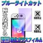 Switch 有機ELモデル OLED ブルーライトカット強化ガラス 液晶保護フィルム