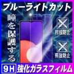 ギャラクシーA22 Galaxy A22 5G SC-56B ブルーライトカット ガラスフィルム 液晶保護フィルム 耐指紋 撥油性 0.3mm 2.5D ラウンドエッジ