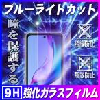 Xiaomi Redmi Note 10T レドミノート10T ブルーライトカットガラスフィルム 保護フィルム 耐指紋 撥油性 表面硬度 9H