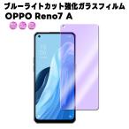 OPPO Reno7 A ブルーライトカット ガラスフィルム 保護フィルム 耐指紋 撥油性 硬度9H 0.3mmのガラス 2.5D