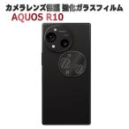 AQUOS R10 SH-51F カメラレンズ保護ガラスフィルム レンズ全面ガラスフィルム レンズ 保護フィルム 硬度9H 自動吸着 超薄 99%高透過率 耐衝撃 飛散防止