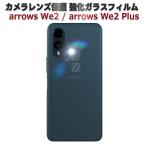 arrows We2 F-52E We2 Plus F-51E объектив защита тонировка стёкол пленкой линзы все линзы защита пленочный фотоаппарат жидкокристаллический защитный корпус твердость 9H 99% высота проникновение показатель ударопрочный .. предотвращение 