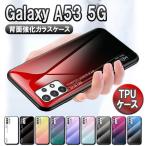 ショッピングGALAXY Galaxy A53 5G SC-53C SCG15 ギャラクシーA53 TPUケース 背面ガラス グラデーション調 耐衝撃 背面保護 かっこいい おしゃれ グラデーション柄