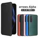 arrows Alpha F-51F スマホケース カバー 手帳型 薄型 カーボンデザイン 炭素繊維 TPU 保護バンパー マグネット式 カード収納 落下防止 アローズ アルファF-51F