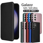 Galaxy S24 / S24 Ultra ケース カバー 手帳型 薄型 カーボンデザイン 炭素繊維カバー TPU 保護バンパー マグネット式 カード収納 落下防止 ホルダ ギャラクシー