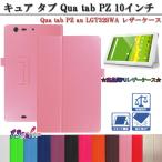 ショッピングau au Qua tab PZ au LGT32SWA 10インチタブレット専用スタンド機能付きケース二つ折　カバー　全13色 キュアタブ