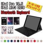 送料無料 iPad Pro 10.5(2017)/iPad Air3 超薄型Bluetooth接続キーボード付きカバー スタンド機能 日本語入力対応