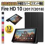 Amazon Fire HD 10 アマゾン ファイヤ HD 10 2017 / 2018 ケース カバー 薄型 軽量型 スタンド機能 三つ折り PUレザーケース
