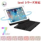 ショッピングipad 2017 ケース 送料無料 iPad 9.7 (2018/2017)/air1/pro9.7/ air2/iPad pro10.5/air3/iPad pro11 選択可能キーボードケース 360度回転機能 7色LEDバックライト アルミ合金製