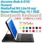 ショッピングドコモ ドコモ dtab d-01K / MediaPad M3 Lite10 wp / Honor WaterPlay 10.1 専用 超薄レザーケース付き Bluetooth キーボードUS配列日本語かな入力対応