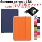 ショッピングdocomo アローズ タブレットケース カバーアロウズ F02K docomo arrows Tab F-02K 専用 マグネット開閉式 スタンド機能付き専用ケース 三つ折カバー 送料無料