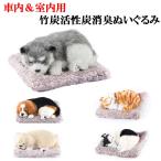 車 消臭剤 室内用 竹炭消臭ぬいぐるみ 犬 猫 竹炭消臭バッグ内蔵 活性炭 空気清浄 除湿 装飾 車の空気清浄インテリア