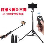 デジカメ スマホ 三脚 1/4カメラネジ セルカ棒 自撮り棒  42〜195cm 五段 調節可能 リモコン Bluetooth接続 折り畳み式 伸縮自在 アルミ合金