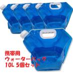 防災用品 10Lの5個セット ウォーターバッグ 携帯用 折りたたみ コンパクト 水タンク 災害 非常用給水袋 キャンプ 大容量 貯水 水袋 断水 防災グッズ 送料無料
