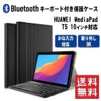 ファーウェイ メディアパッド T5 10 タブレットケース付き ブルートゥース キーボード HUAWEIMediaPad T5 10 US配列 かな入力対応 リモートワーク最適 在宅勤務