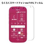 らくらくスマートフォン F-42A / me F-01L専用強化ガラス 液晶保護フィルム 耐指紋 撥油性 表面硬度 9H 業界最薄0.3mm