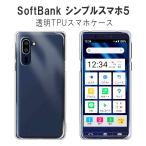 シンプルスマホ5 ケース カバー SoftBank ソフトケース TPU 保護ケース カバー 透明 耐衝撃 クリアケース