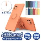 センス4 リング付ケース sense4 SH-41A sense5G SH-53A sense4 lite 楽天モバイル ソフトケースリング TPU保護ケース カバー