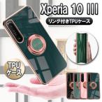 ショッピングxperia 10 iii ケース Xperia 10 III SO-52B SOG04 エクスペリア10マーク3ソフトケースリング TPU保護ケース・カバー  ケースリングスタンド耐衝撃 スタンド機能付き 360回転