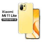 シャオミ ミー 11 ライト ソフトケース TPU保護ケース Xiaomi Mi 11 Lite 5G カバー 耐衝撃 クリアケース