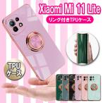 Xiaomi Mi 11 Lite 5G 360回転 リングケース ミー11ライト カバー  TPU保護 ケースリング スタンド 耐衝撃 スタンド機能付き
