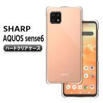 ショッピングaquos sense6 AQUOS sense6 sense6s SHG07 アクオス センス6 センス6s ハード クリア ケース 保護ケース 背面カバー 超軽量 耐衝撃 落下防止 ポリカーボネート
