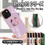 iPhone13 シリーズ mini Pro ProMax 360°回転 ソフトケース リング TPU保護ケース カバー ケースリングスタンド耐衝撃 スタンド機能