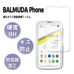 バルミューダフォン ガラスフィルム 保護フィルム BALMUDA Phone 耐指紋 撥油性 表面硬度 9H 業界最薄0.3mmのガラスを採用 2.5D ラウンドエッジ加工