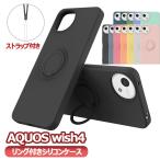 AQUOS wish4 SH-52E ソフトケースリング シリコン保護ケース・カバー アクオス フォー送料無料