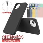 AQUOS wish4 SH-52E ソフトケース シリコン保護ケース・カバー アクオス フォー送料無料