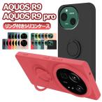 AQUOS R9 SH-51E AQUOS R9 Pro SH-54E カバー スマホケース リング付き シリコンケース ソフトシリコン リングスタンド 耐衝撃 スタンド機能 360回転 アクオス