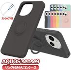 AQUOS sense9 SH-53E ケース カバー スマホケース リング付き シリコンケース ソフトシリコン リングスタンド 耐衝撃 スタンド機能 360回転 アクオス センス9