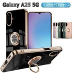 Galaxy A25 5G SC-53F SCG33 SM-A253JPN用 スマホケース カバー ソフトケース リング TPU保護 耐衝撃 リングスタンド 360回転 サムスンギャラクシーA25