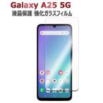 Galaxy A25 5G SC-53F SCG33 SM-A253JPN A25E усиленный стекло жидкокристаллический защитная плёнка тонировка стёкол пленкой выдерживающий отпечаток пальца . маслянистость поверхность твердость 9H самый незначительный 0.3mm 2.5D раунд край обработка 
