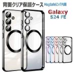Galaxy S24 FE MagSafeリング内蔵 背面クリア保護ケース レンズカバー一体型 レンズ全面保護・カバー ケース 耐衝撃 ギャラクシーS24FE マグセーフ