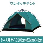 ワンタッチテント 3〜4人用 撥水加工 防水 通気性 設営簡単 折りたたみ  アウトドア キャンプ 多機能 収納袋付き　カラー：グリーン