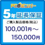 PCボンバー(オリジナル) [MALL]PCボンバー 延長保証5年 ご購入製品価格(税込)100001円-150000円