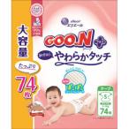 大王製紙 グーンプラス おむつ テープ Sサイズ(4〜8kg) 74枚 敏感肌にやわらかタッチ 大容量
