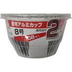 アルファミック(Alphamic) アルミカップ徳用 8号　