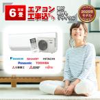 エアコン 6畳 2.2kW 取付+取外し＋リサイクル 工事費込み 当店お任せ 標準設置工事 標準取付 セット リサイクル