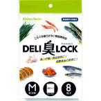 防臭保存袋 DELI臭LOCK Mサイズ 8枚 HB-2