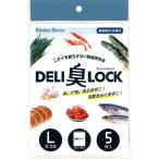 防臭保存袋 DELI臭LOCK Lサイズ 5枚 HB-3