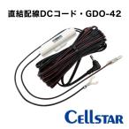 セルスター工業 GDO-42 (ドライブレコーダー専用オプション 直結配線DCコード)