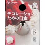 貝印 DL6327 Kai House SELECT デコ口金 星3つ切