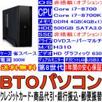 BTO¥Ñ¥½¥³¥ó Core i7-8700 i7-8700K Âè8À¤Âå OSÈóÅëºÜ(¥ª¥×¥·¥ç¥ó) DDR4 4GB HDD 500GB DVD-Multi USB3.0 ¥®¥¬¥Ó¥Ã¥ÈLAN ¥Þ¥ë¥Á¥â¥Ë¥¿ ¾Ê¥¹¥Ú¡¼¥¹ 300W