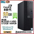 月替特価 デスクトップパソコン 中古パソコン DELL 第8世代 Core i7 メモリ32GB M.2SSD512GB+HDD1TB 5060SF Windows10 Windows11 0178G