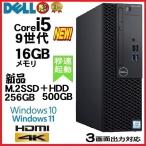 デスクトップパソコン 中古パソコン DELL 3070 第9世代 Core i5 メモリ16GB 新品M.2SSD256GB+HDD HDMI Office Windows11 Windows10 美品