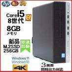 デスクトップパソコン 中古パソコン HP 第8世代 Core i5 メモリ8GB 新品SSD256GB+HDD office 400G5 Windows10 Windows11 対応 安い 0330a-4